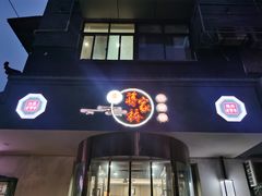 -蒋家桥饺面店(广陵路店)