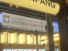 -安又胖韩国烤肉(美罗城店)