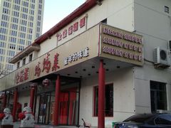 门面-锦州御烧烤·金盛福酒楼(天津总店)