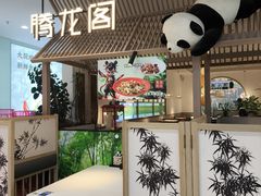 -腾龙阁|经典川菜(SM城市广场店)