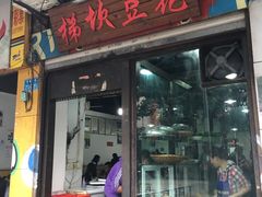 门面-梯坎豆花