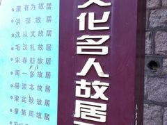 -文化名人故居一条街