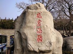 -刘公岛景区