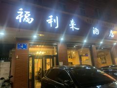 门面-福利来酒店(泺源大街店)