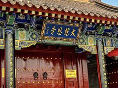-大慈恩寺(大雁塔)