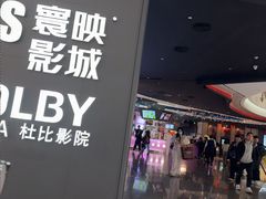 -寰映影城(朝阳合生汇杜比影院店)