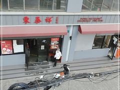 -东泰祥生煎馆(长宁路店)