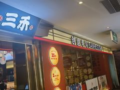 -三禾寿司(君尚店)