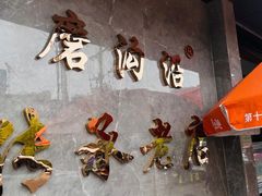 -清真磨沟沿老字号牛肉面(总店)