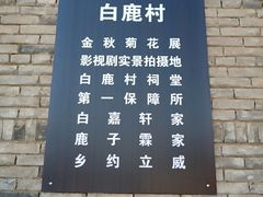 -白鹿原影视城