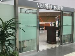 -虹桥机场V2贵宾休息室