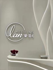 -蘭club婚礼策划