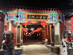 -白家大院·王府宫廷菜(苏州街店)