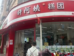 -许阿姨糕团店(南京总店)
