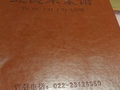 -昱德来·天津菜(河西店)