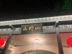 -山外山菜馆(玉泉路店)