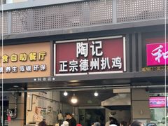 门面-陶记正宗德州扒鸡(科巷店)