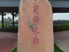 -蜀绣公园