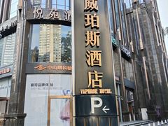 -广州威珀斯酒店