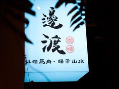 -邊渡咖啡