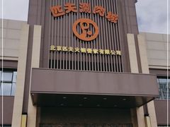 -匹夫涮肉城(黄村店)
