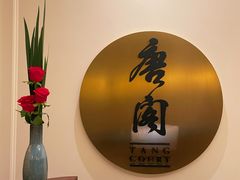 -东海朗廷酒店-唐阁T’ANG COURT 中餐厅