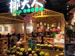 门面-椰夫人·养生椰子鸡(黄埔时代城店)