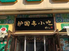 门面-护国寺小吃(安定门店)