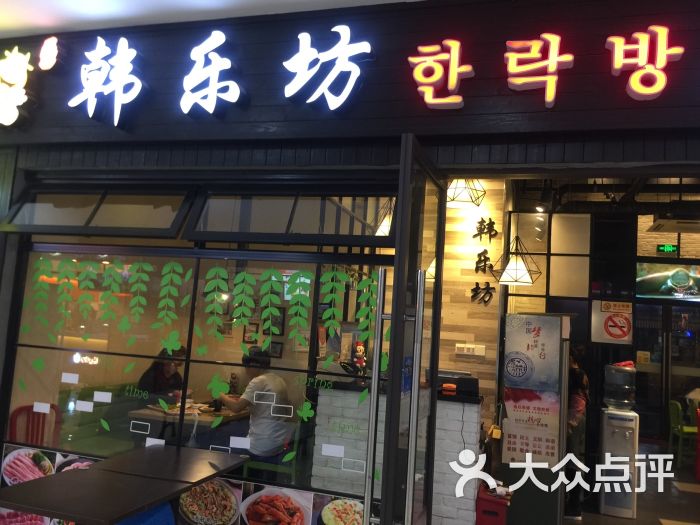 韩乐坊韩国料理(太平洋生活广场店)图片 - 第28张