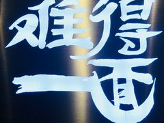 -难得一面