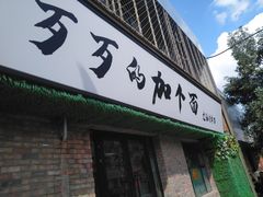 门面-歹歹的加个面过油肉拌面