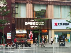 门面-星仔记烧腊饭店(五山店)