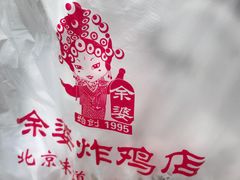 -余婆炸鸡(亚运村店)