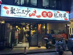 -聚汇三少·龙虾·中餐厅(莫邪路新天地店)