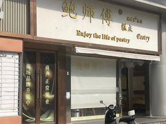 -鲍师傅糕点(五角场店)