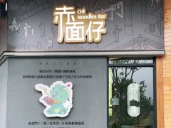 门面-赤面仔(麓湖美食岛店)