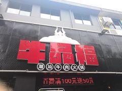 -牛品福潮汕牛肉火锅(旺庄店)