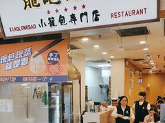 -龙咆汤包·手工现包小笼(拱北口岸店)