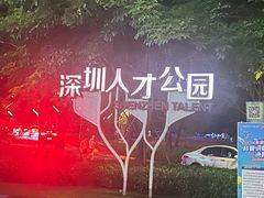-深圳人才公园