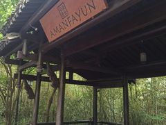 -法云安缦酒店