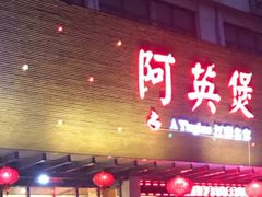 门面-阿英煲(凉城路店)