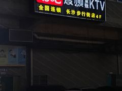 -唱吧麦颂KTV(黄兴步行街店)