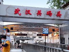 -武汉关码头(轮渡站)