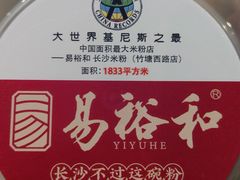 -易裕和·长沙米粉(竹塘西路店)