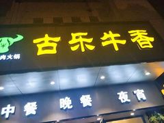 门面-古乐牛香·鲜牛肉牛杂火锅(新区店)