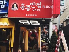 -香港饭店0410(弘大店)