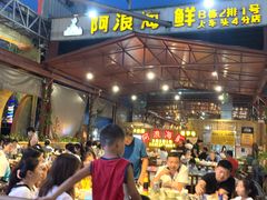 -阿浪海鲜连锁加工店(B栋2排1号火车头店)