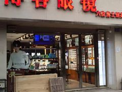 -博客眼镜(大学城店)