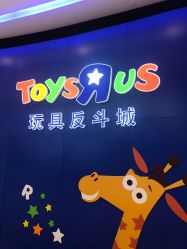 -玩具反斗城(正大广场店)