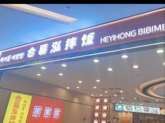 -合易泓拌饭(长春远大购物中心店)